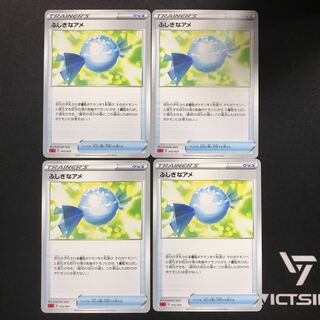 ふしぎなアメ　４枚