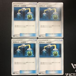 エネルギーつけかえ　４枚