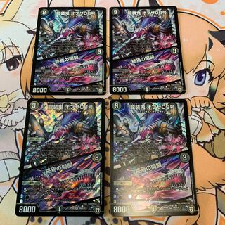 龍装鬼 オブザ08号｜終焉の開闢　4枚