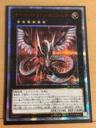 サイバー・ドラゴン・インフィニティ 20thシークレットレア