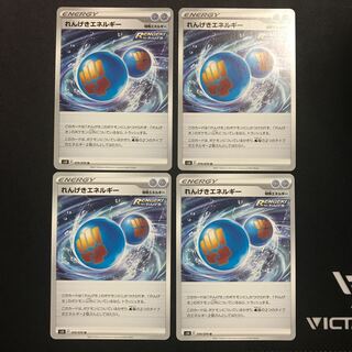 れんげきエネルギー　４枚