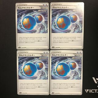 れんげきエネルギー　４枚