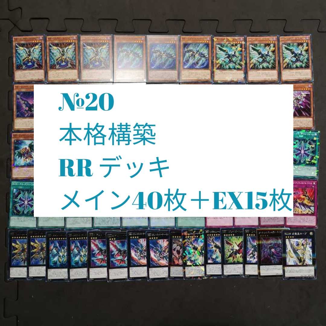 №20　遊戯王　RR レイドラプターズ　デッキ