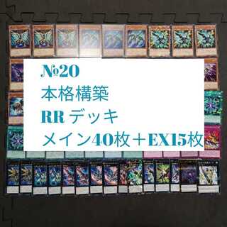 №20　遊戯王　RR レイドラプターズ　デッキ
