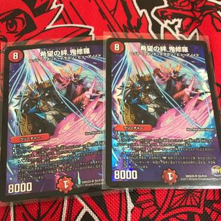 希望の絆　鬼修羅　2枚セット