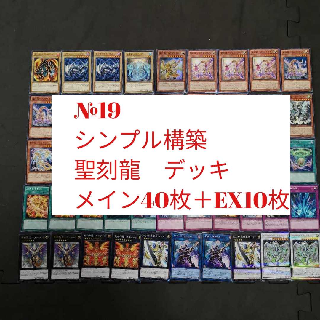 №19　遊戯王　聖刻龍　デッキ