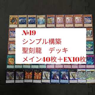 №19　遊戯王　聖刻龍　デッキ