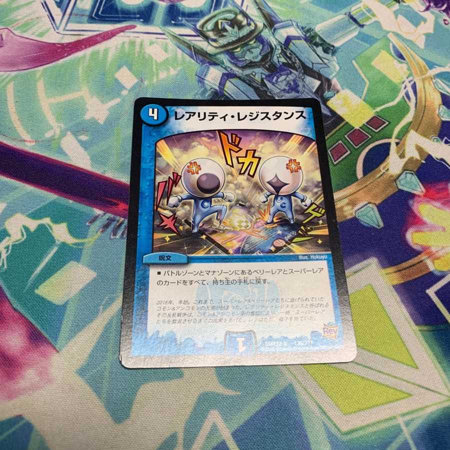 レアリティレジスタンス