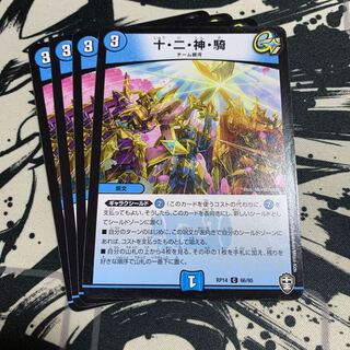 十・二・神・騎