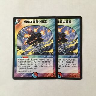 C261 偶発と弾幕の要塞 2枚 デュエマ トレトレ