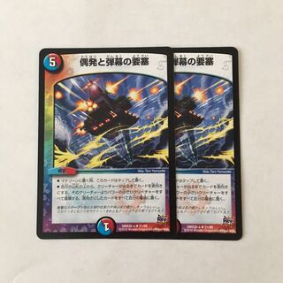 C262 偶発と弾幕の要塞 2枚 デュエマ トレトレ