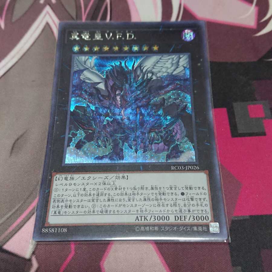 真竜皇V.F.D. シークレットレア