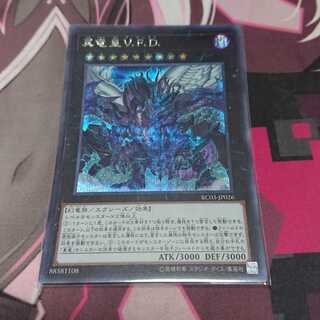真竜皇V.F.D. シークレットレア