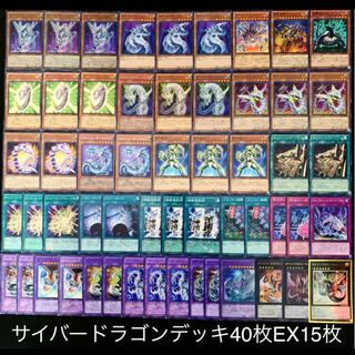 遊戯王　サイバードラゴン　デッキ40枚EX15枚