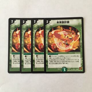 C267 未来設計図 4枚 デュエマ トレトレ