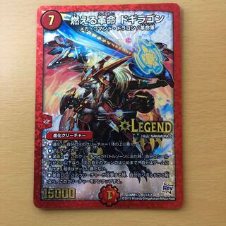 燃える革命 ドギラゴン LEG