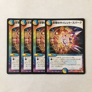C269 反撃のサイレント・スパーク 4枚 デュエマ トレトレ