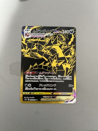 ムゲンダイナVMAX UR