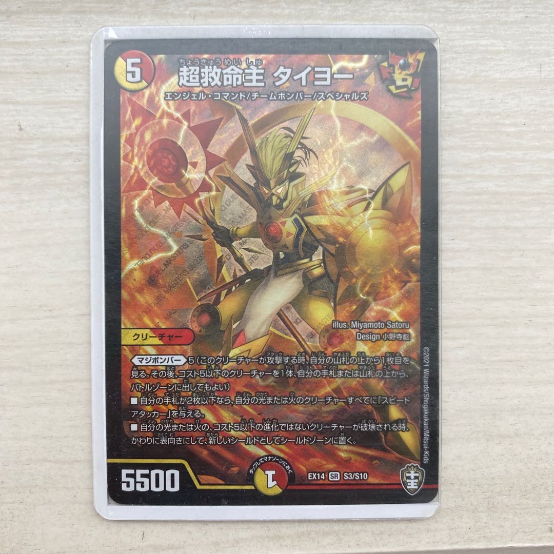 超救命主 タイヨー