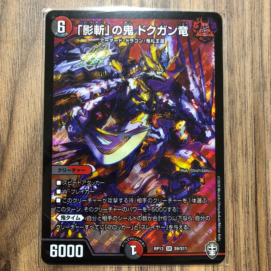 「影斬」の鬼 ドクガン竜 SR