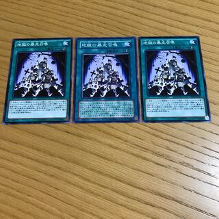 地獄の暴走召喚 ノーマル　3枚セット