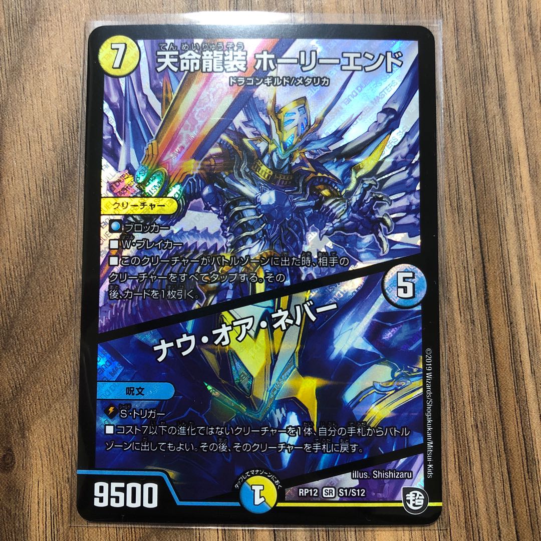 天命龍装 ホーリーエンド/ナウ・オア・ネバー SR