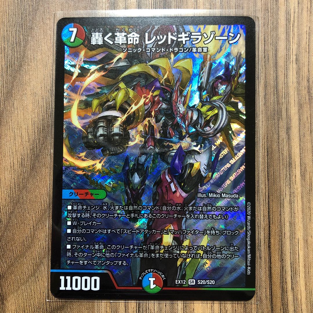 轟く革命 レッドギラゾーン SR