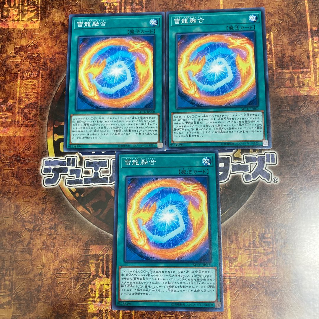 遊戯王★雷龍融合★ノーマル三枚★
