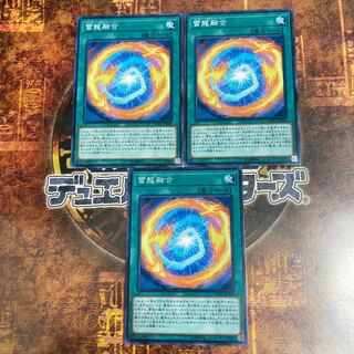 遊戯王★雷龍融合★ノーマル三枚★