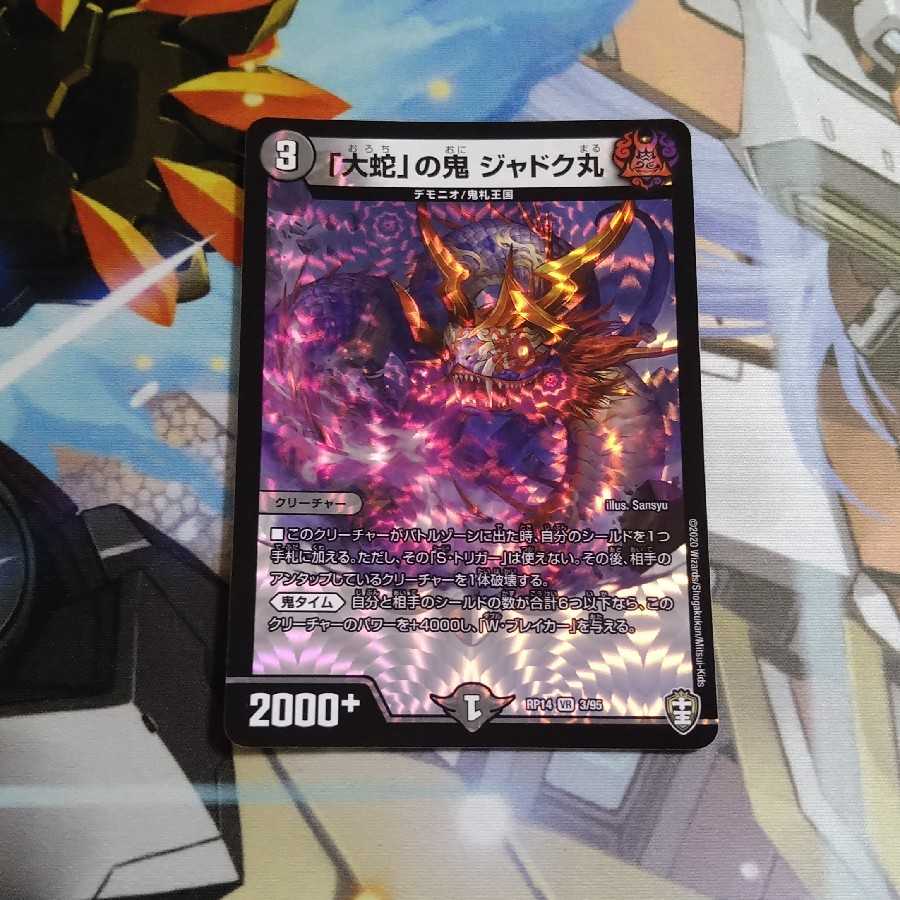 「大蛇」の鬼 ジャドク丸