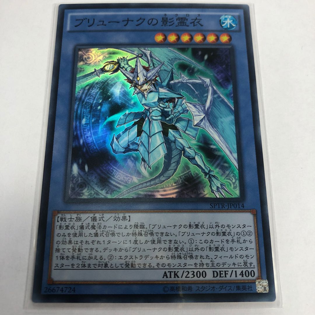 ブリューナクの影霊衣【スーパーレア】