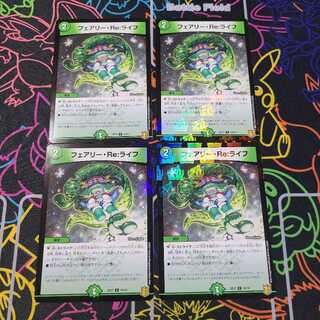 本日0時まで限定値下げ!フェアリーREライフ4枚セット