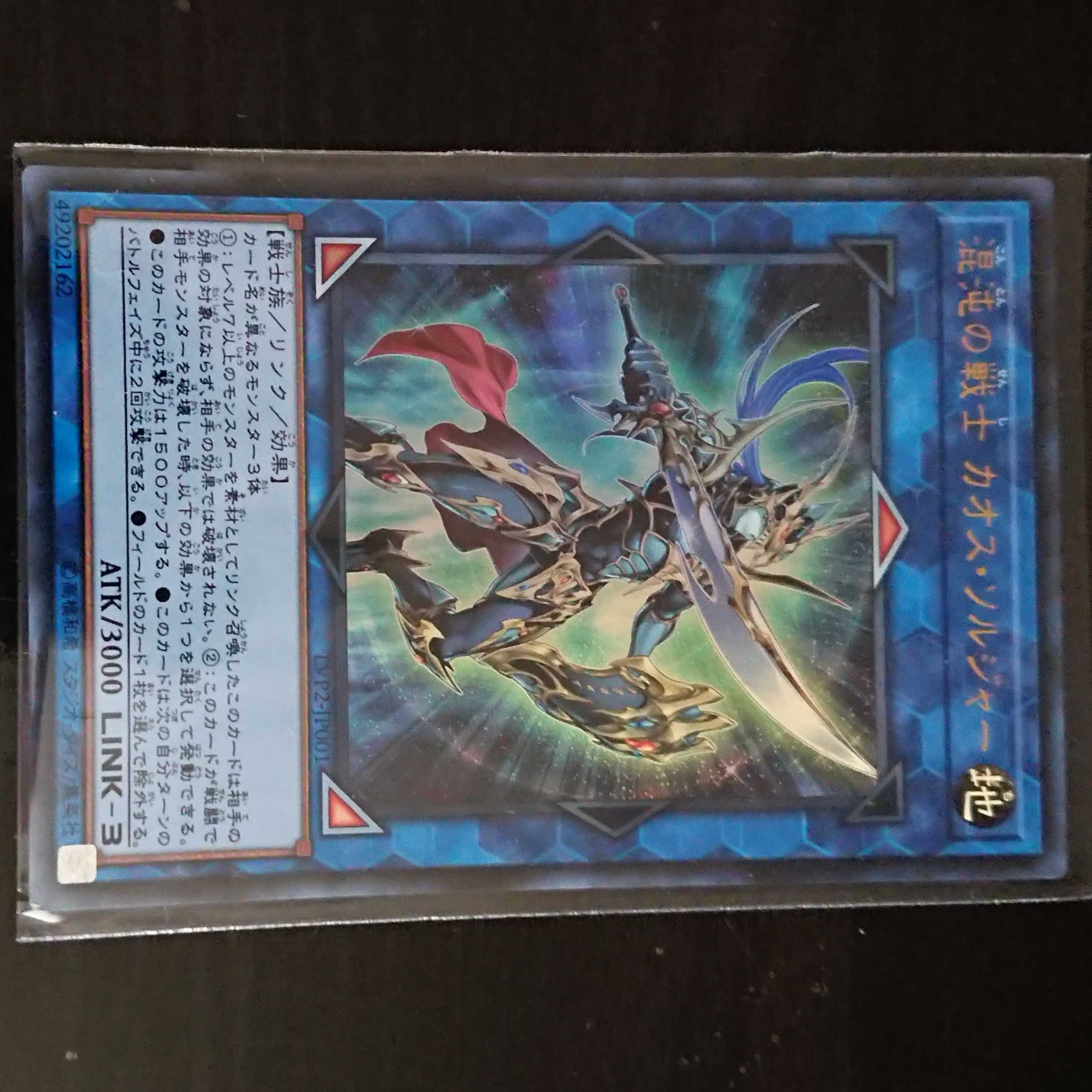 遊戯王 LVP2 混沌の戦士カオス・ソルジャー ウルトラレア 1枚