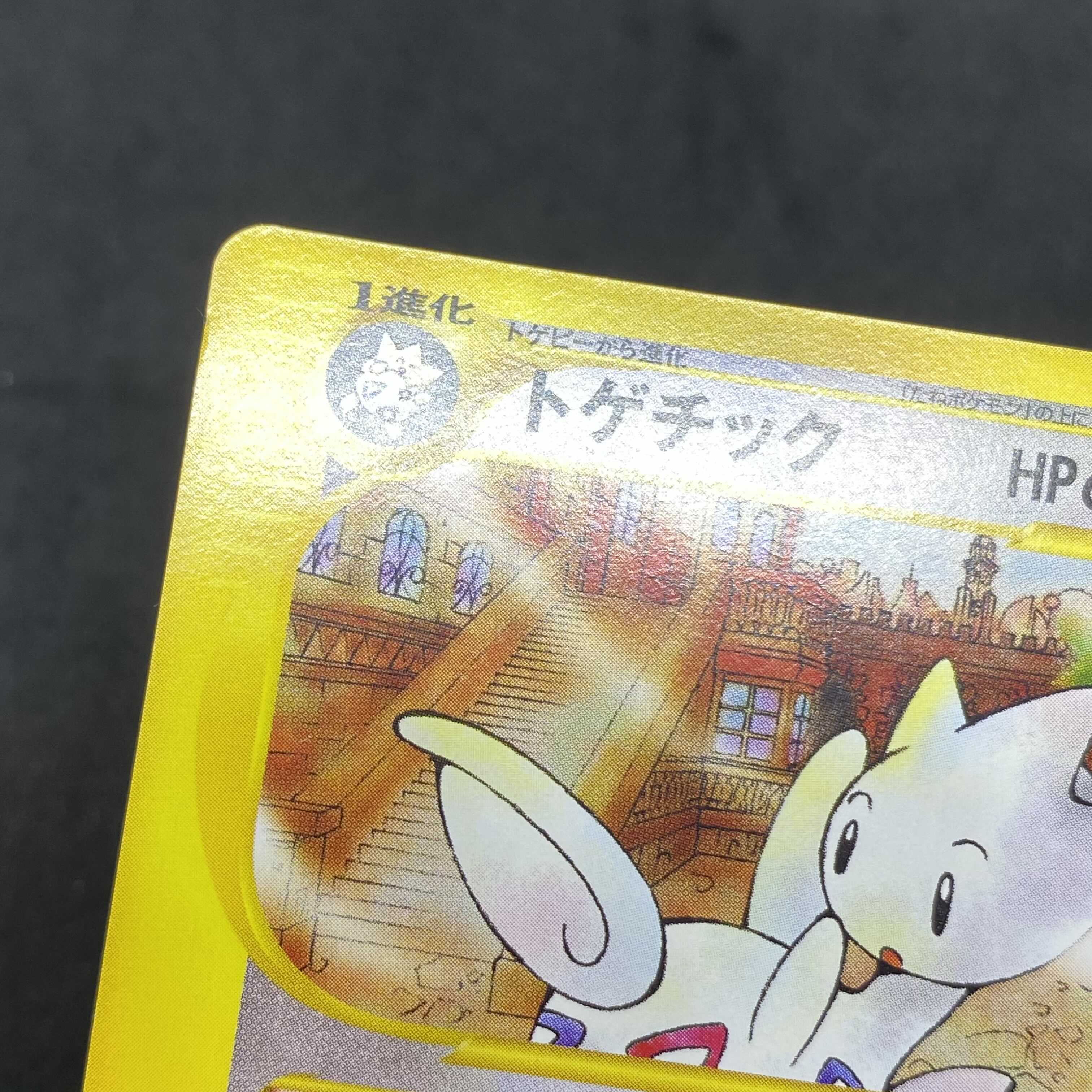 ポケモンカードe トゲチック 1st Edition の通販 希少商品取扱店 Magi トレカ専用フリマアプリ