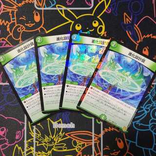 進化設計図4枚セット