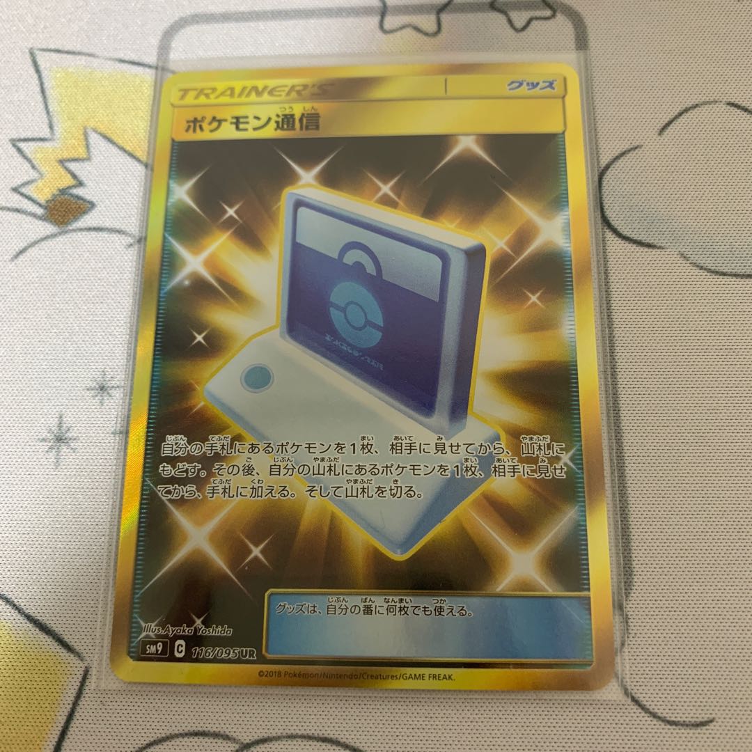 ポケモン通信 UR
