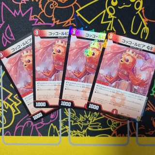 コッコ・ルピアGS4枚セット①