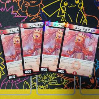 コッコ・ルピアGS4枚セット②