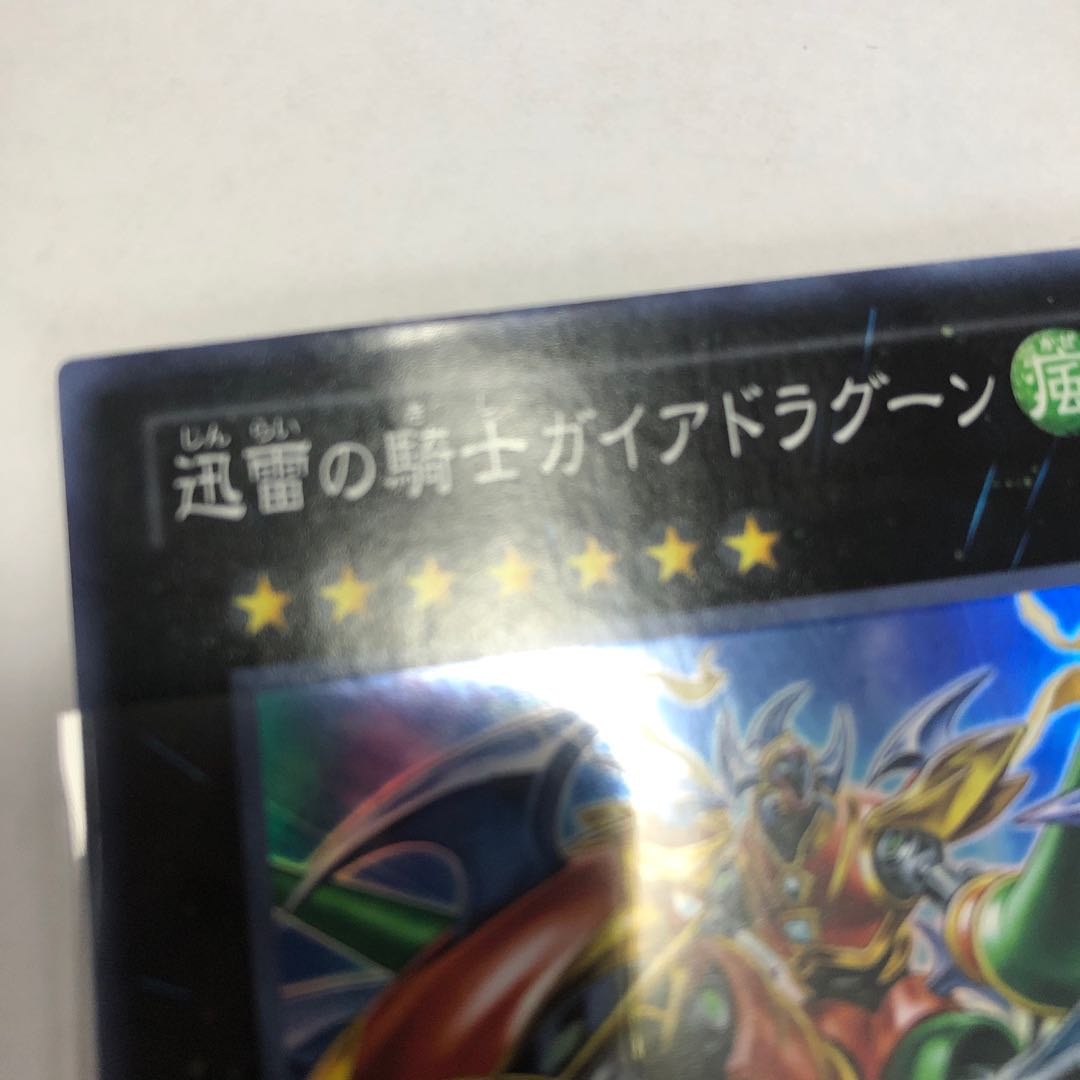 迅雷の騎士ガイアドラグーン【スーパーレア】