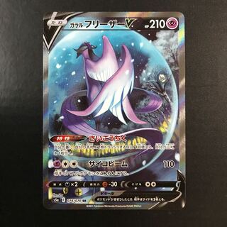 ガラルフリーザーV SR 074/070
