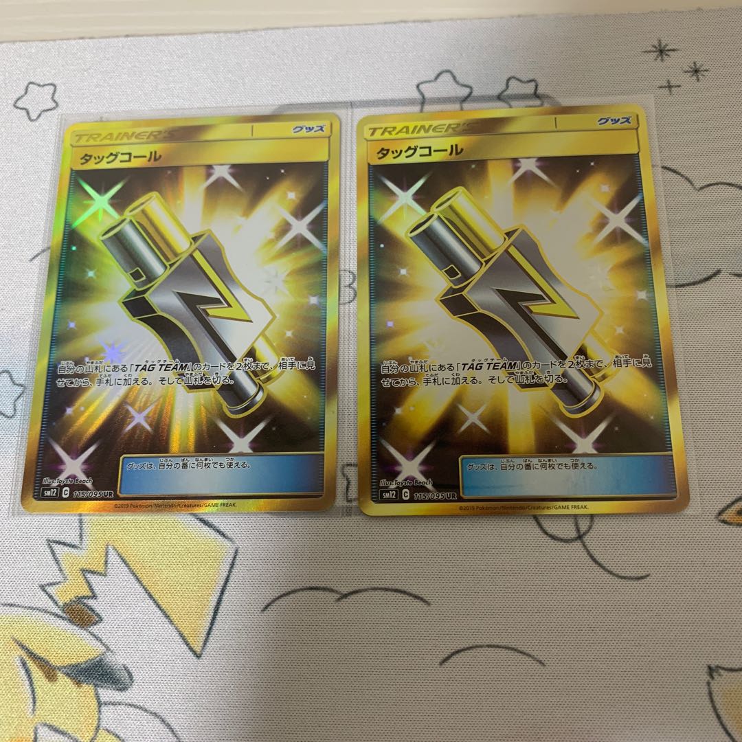 タッグコール UR 2枚