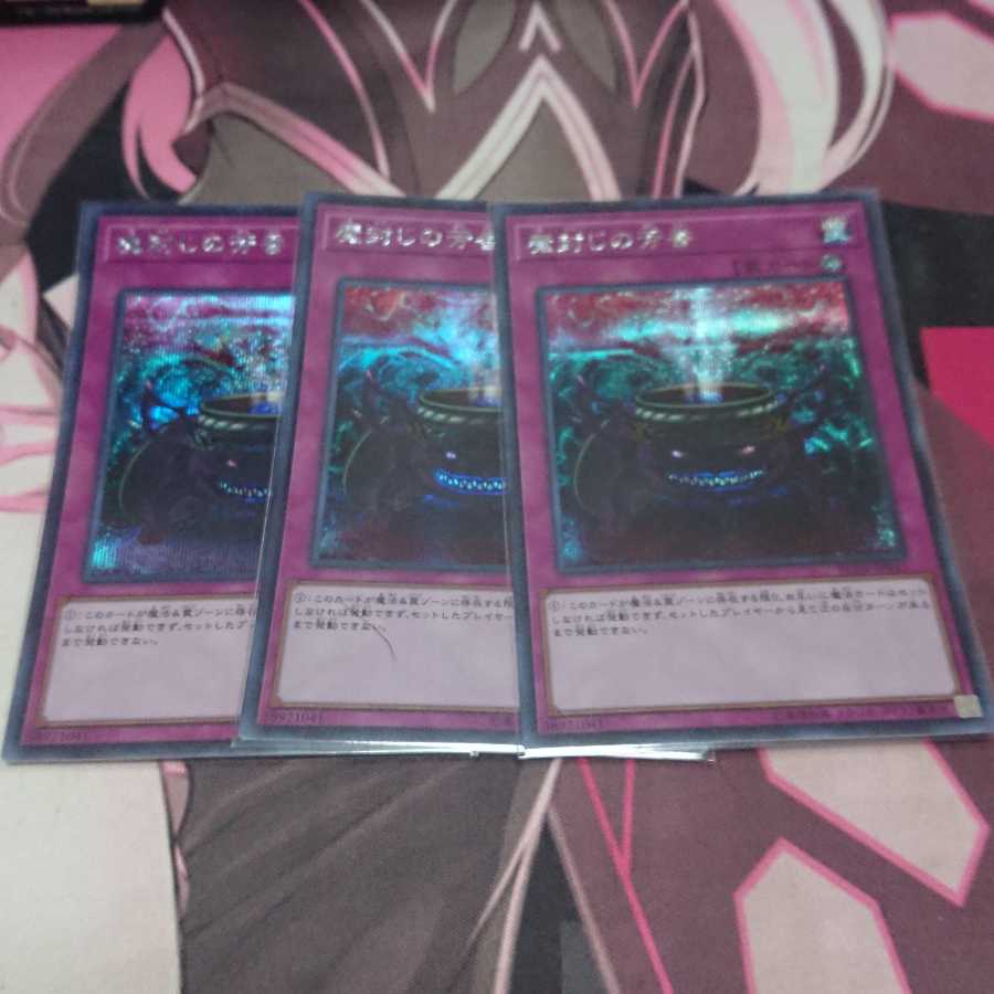 魔封じの芳香 シークレットレア 3枚