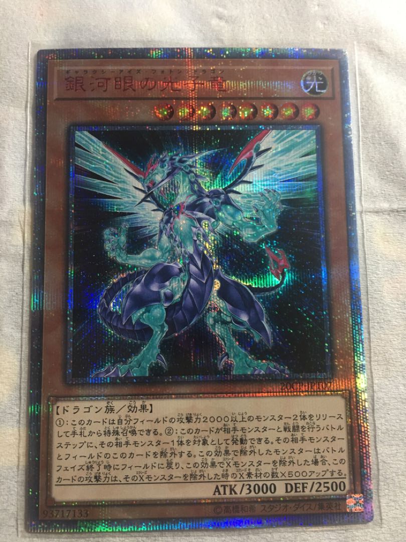 銀河眼の光子竜 20thシークレットレア