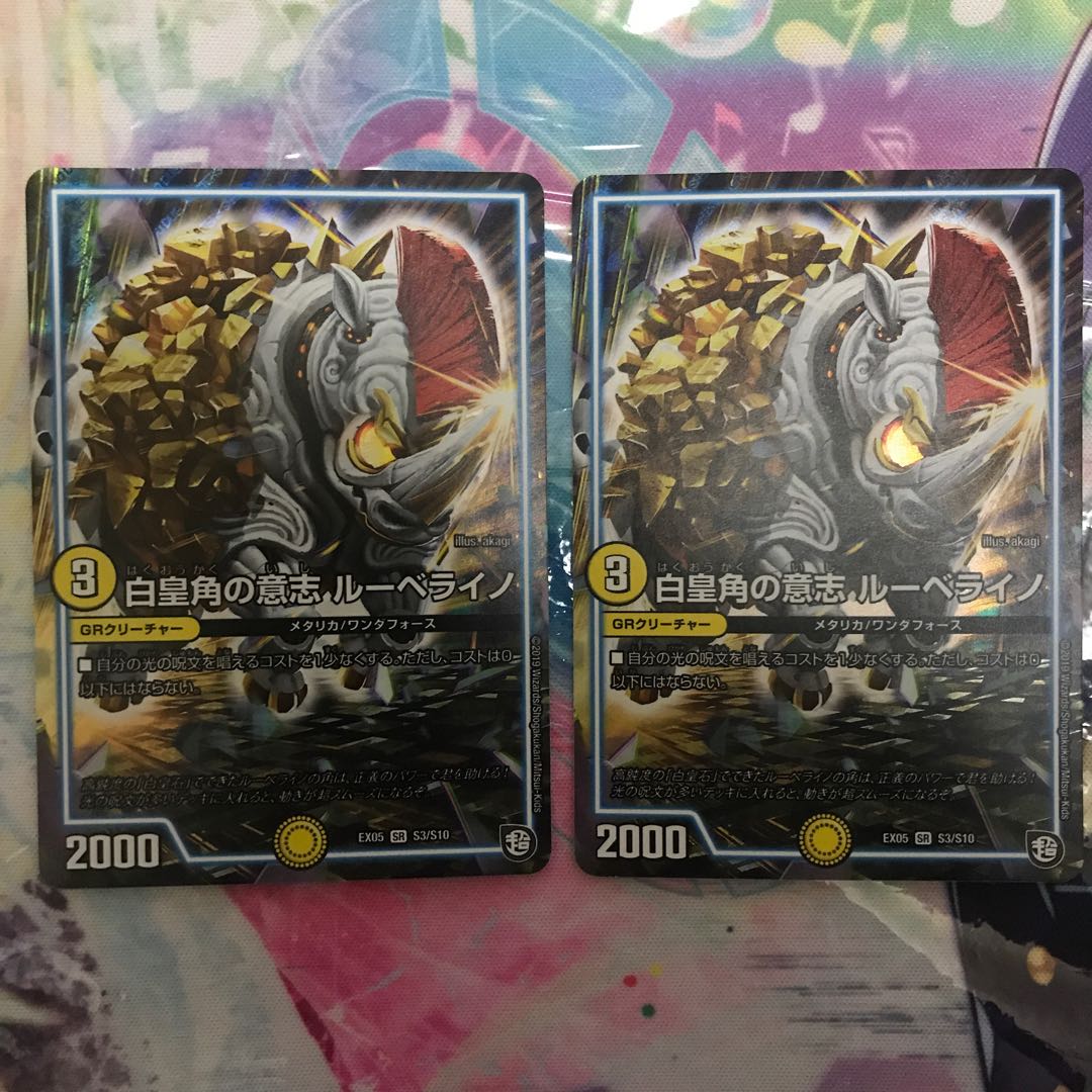 白皇角の意志 ルーベライノ