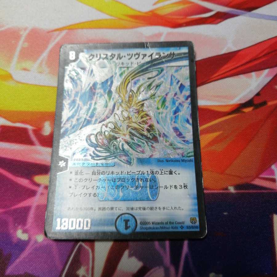 【2005年】クリスタル・ツヴァイランサー