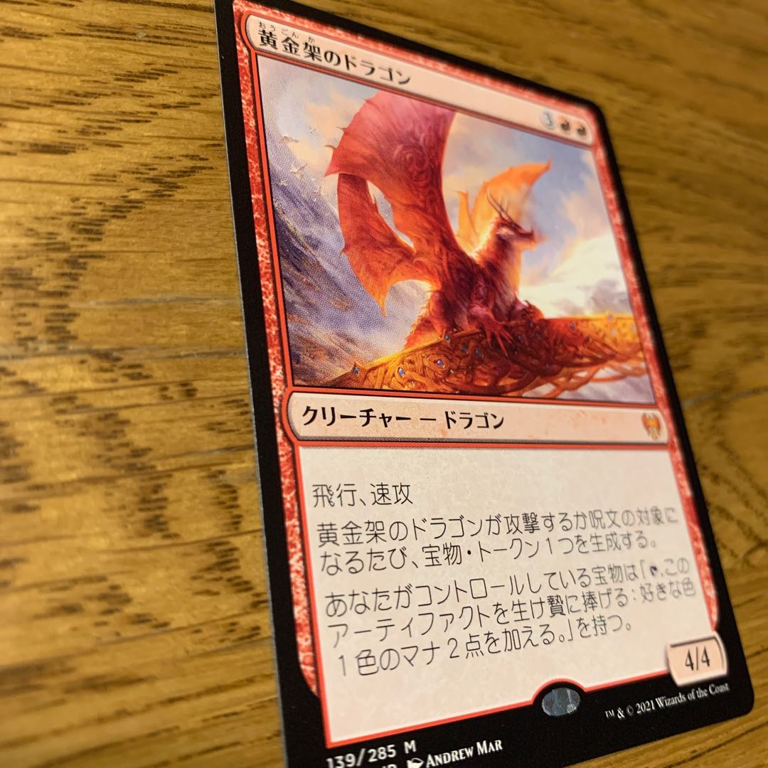 黄金架のドラゴン