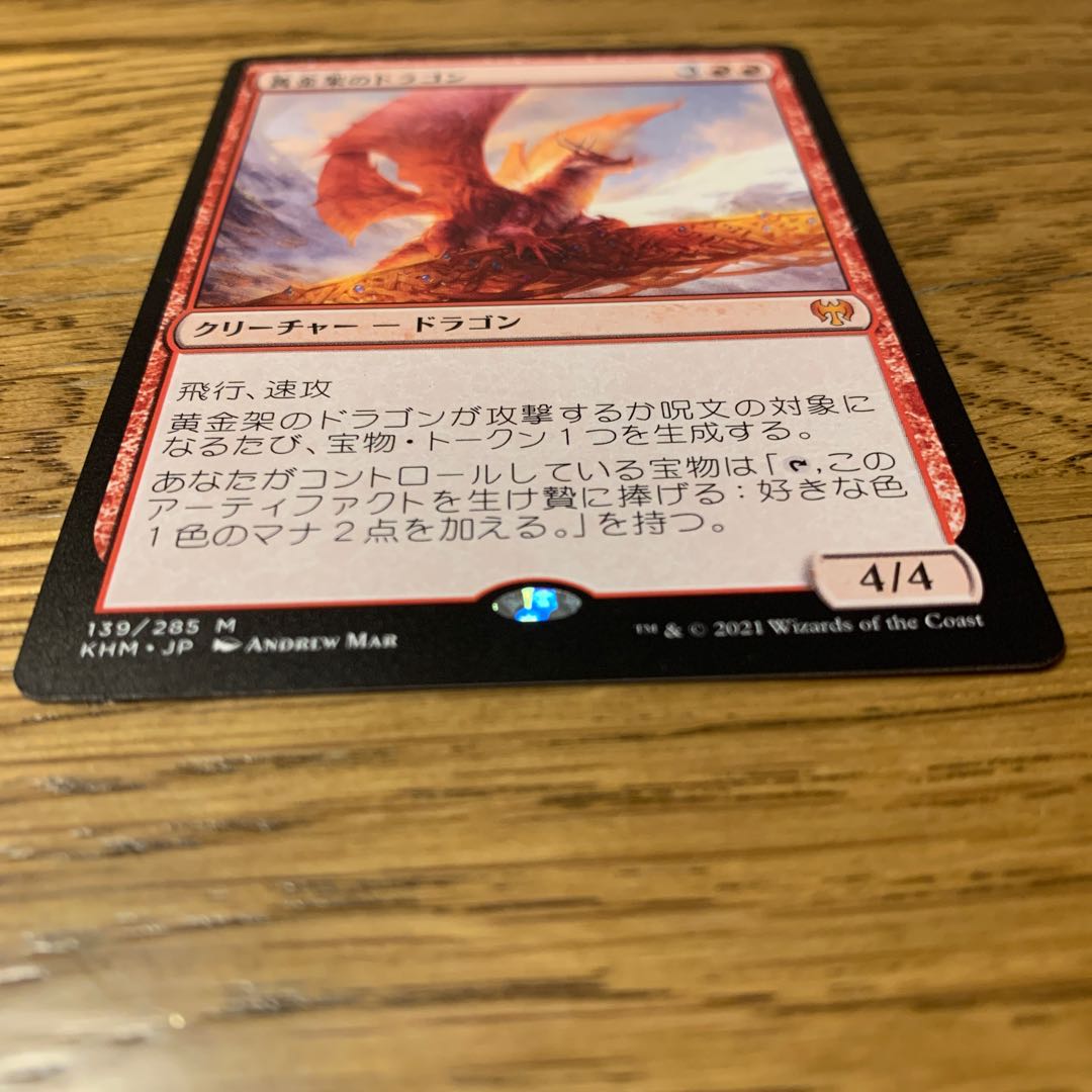 黄金架のドラゴン