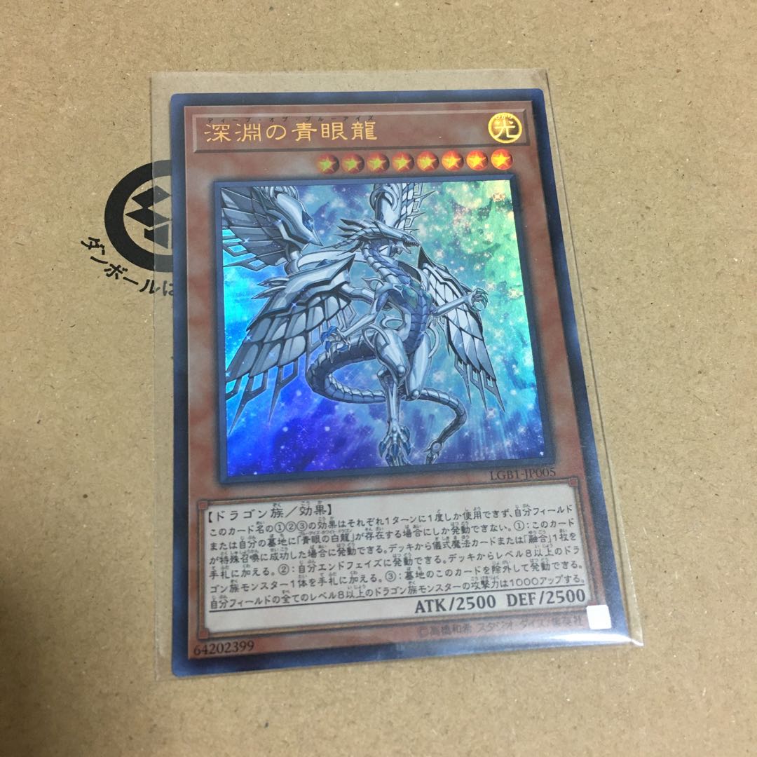 深淵の青眼龍 ウルトラレア