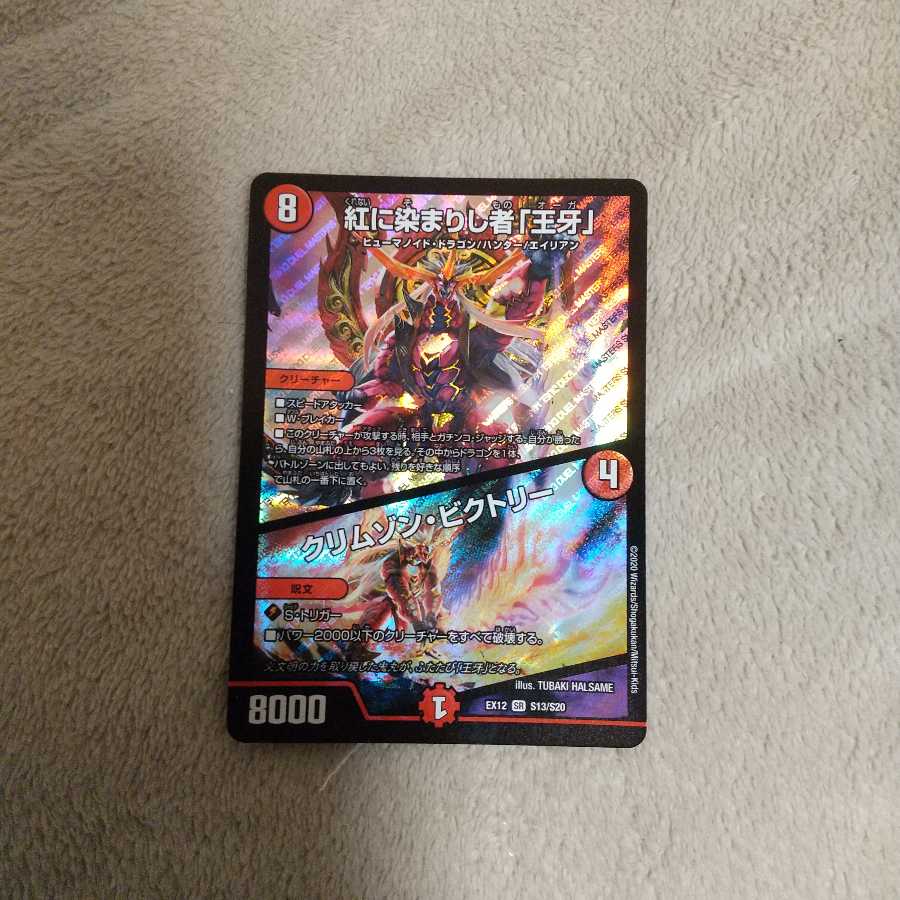 紅に染まりし者「王牙」｜クリムゾン・ビクトリー