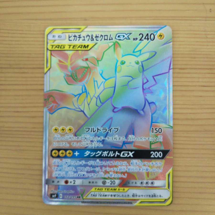 ピカチュウ&ゼクロムGXHR